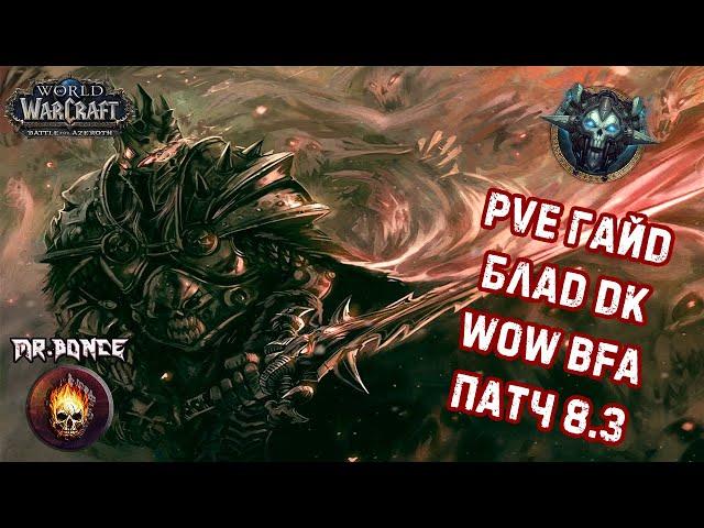  PVE Гайд Блад ДК Танк  WOW BFA 8.3 