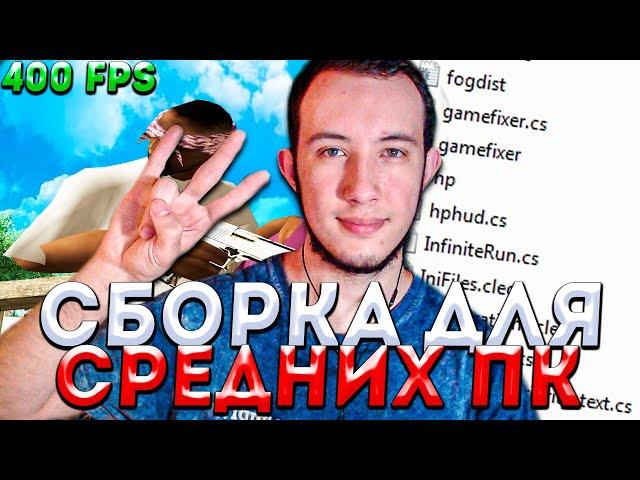 СБОРКА GTA SAMP ДЛЯ СРЕДНИХ ПК 400 FPS!