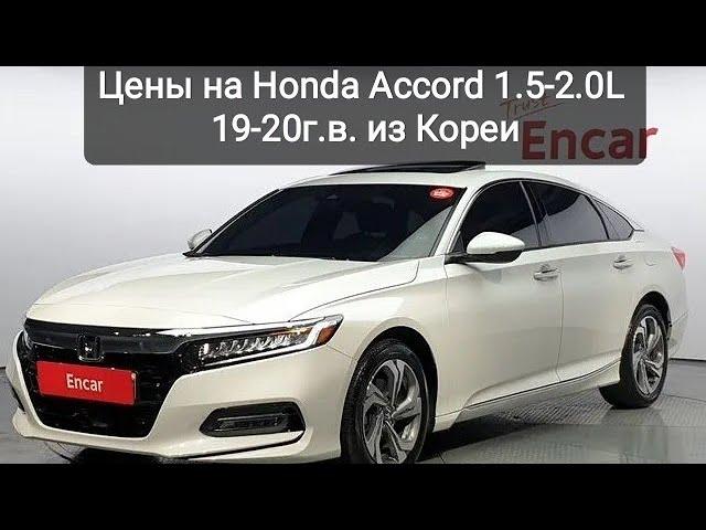 Цены на Honda Accord 1,5-2.0L. 19-20г.в. из Кореи.Ежедневный обзор цен на автомобили из ЯпонииКореи.