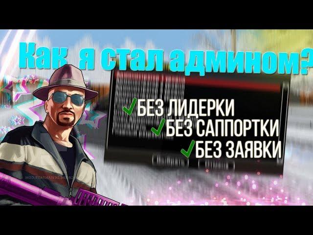 КАК Я ВСТАЛ НА ПОСТ АДМИНИСТРАТОРА НА NAMALSK RP - GTA CRMP