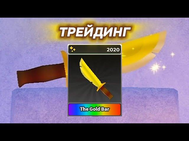 ТРЕЙДИНГ [The Gold Bar]! | Survival The Killer!