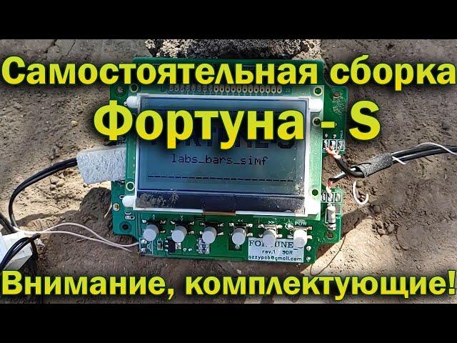 Самостоятельная сборка прибора Фортуна-S.  Внимание, комплектующие!