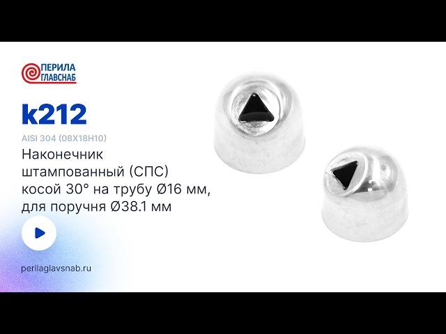 k212 PerilaGlavSnab наконечник (СПС) 30°, под Ø16 мм, (aisi 304). Комплектующие для ограждений