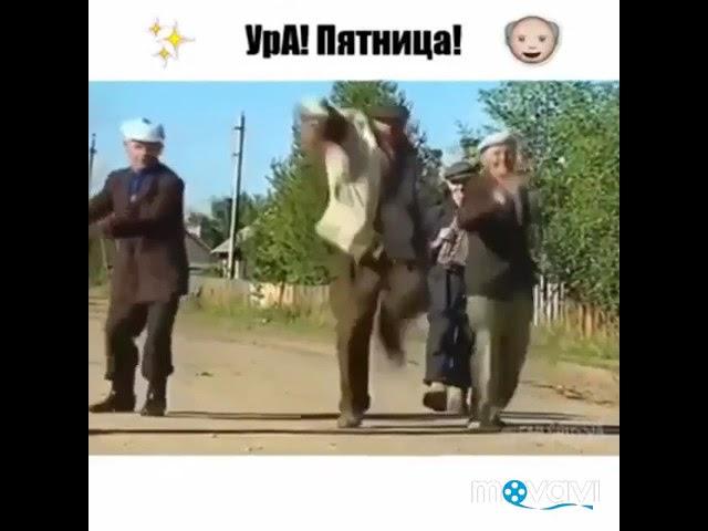 Пятница прикол!