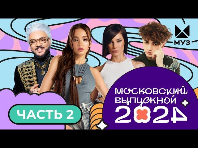 МОСКОВСКИЙ ВЫПУСКНОЙ 2024 | ЧАСТЬ 2 | Аня Pokrov, Ирина Дубцова, Артем Качер, AKMAL', Amirchik, POLI