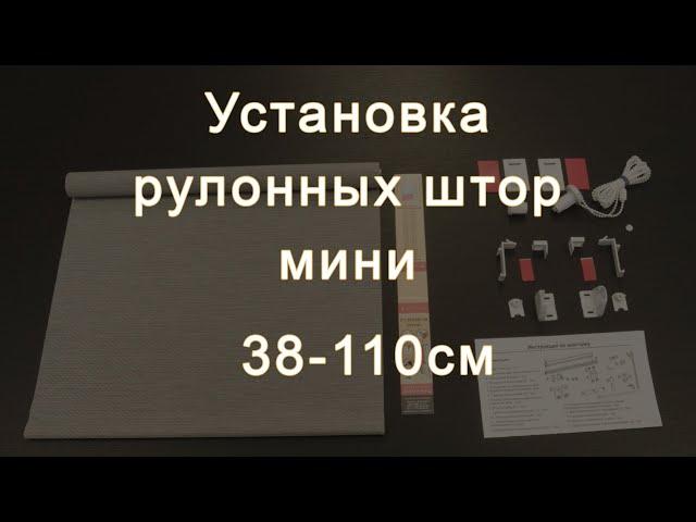 Установка рулонных штор мини Lm Decor 38-110см