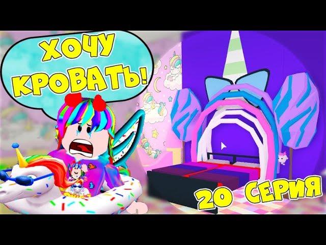 Один день в АДОПТ МИ! КУДА попала АРИНА? Самый сложный РЕМОНТ! Сериал 20 серия Adopt Me Roblox