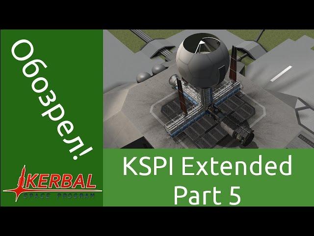 KSP Interstellar Extended - обзор и гайд - часть 5 - лазеры и термо-сопла