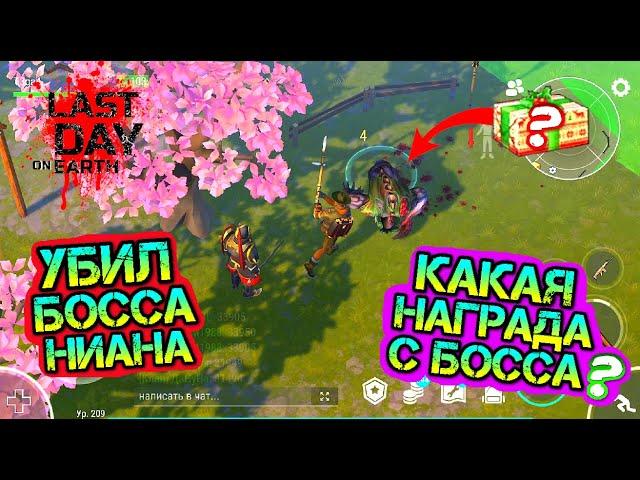 СЛИЛ БОСА НИАНА. КАКОЙ ЛУТ С БОСА? ПРОШЕЛ ВСЕ ИСПЫТАНИЯ Last Day on Earth: Survival