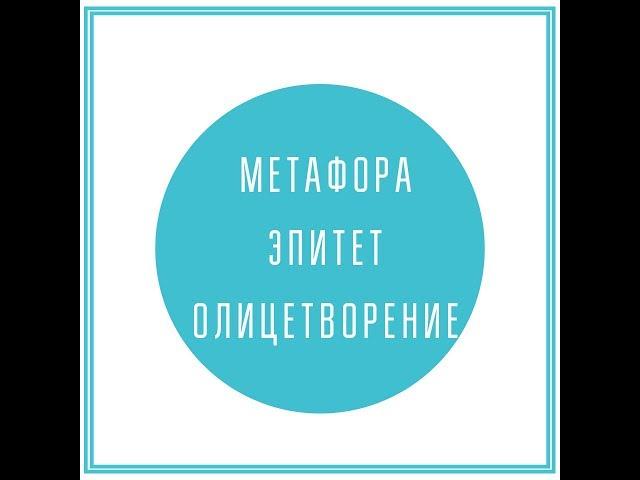 Эпитет, метафора, олицетворение