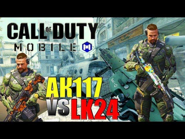 CALL of DUTY mobile АК 117 или LK24 (ЛК 24) что лучше сравниваем Лучшее оружие Кал оф Дьюти мобайл