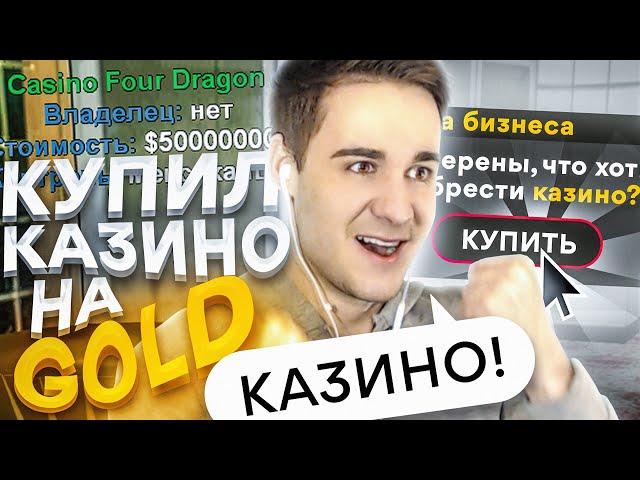 КУПИЛ БИЗНЕС КАЗИНО ЗА 500 МЛН НА НОВОМ СЕРВЕРЕ DIAMOND RP GOLD! РЕАКЦИЯ ИГРОКОВ GTA SAMP