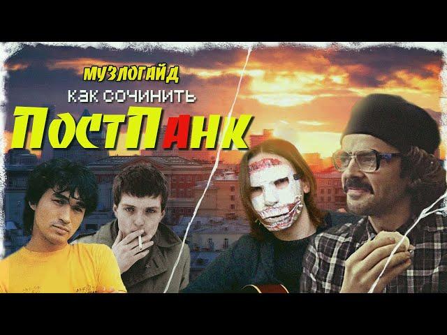 [МУЗЛОГАЙД] как сочинить ПОСТПАНК