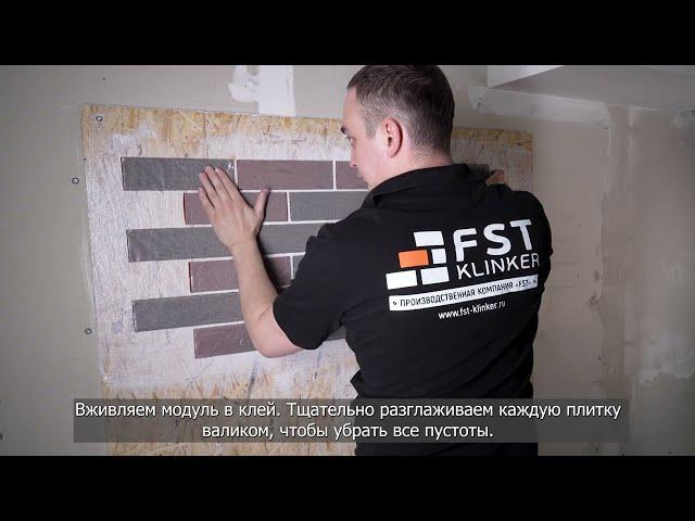 Монтаж гибкого кирпича «FST» на OSB, фанеру, фибролиты / Растирка шва / Не нагружаем основание /