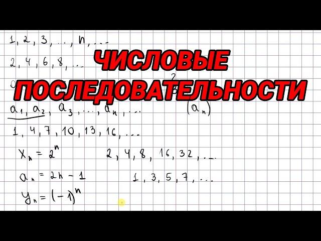 Числовые последовательности - 9 класс алгебра