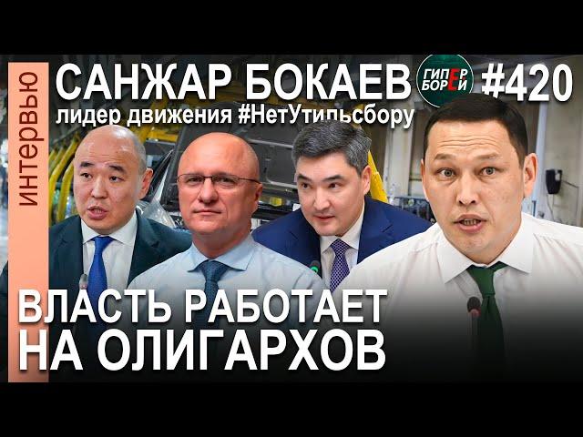 Утильсбор – крупнейшая афера в истории Казахстана: Санжар БОКАЕВ – ГИПЕРБОРЕЙ №420. Интервью