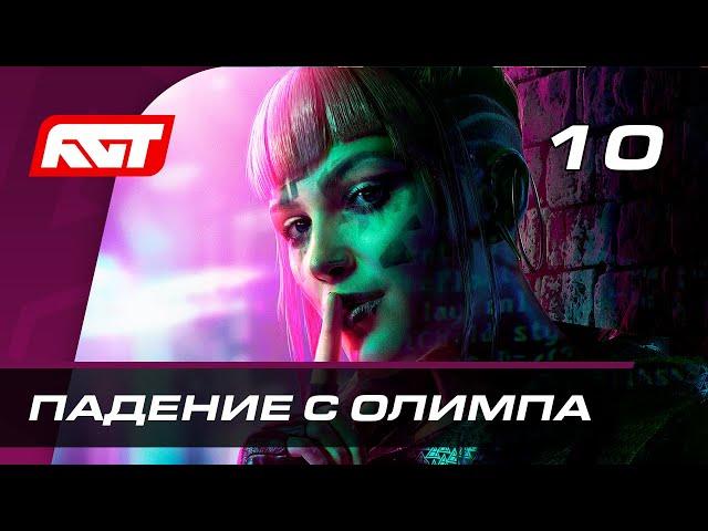 Прохождение Watch Dogs Legion — Часть 10: Падение с Олимпа