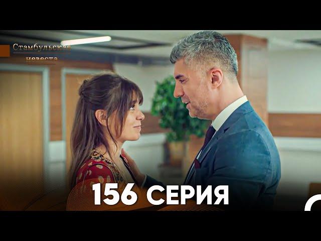 Стамбульская Невеста 156 Серия (Русский Дубляж)