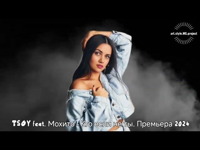 HIT.TSOY feat. Мохито - Кто если не ты. Премьера 2024 Long Version Video"@"art.style.MG.project