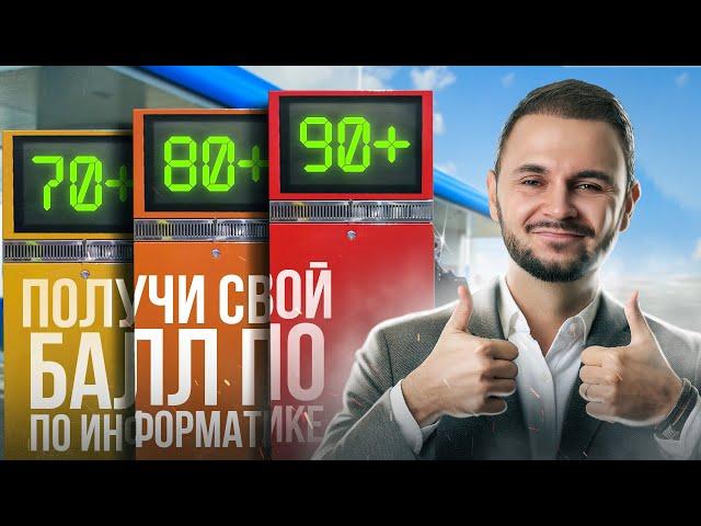 Как сдать на 70+,80+,90+ ЕГЭ по информатике? | Артем Flash