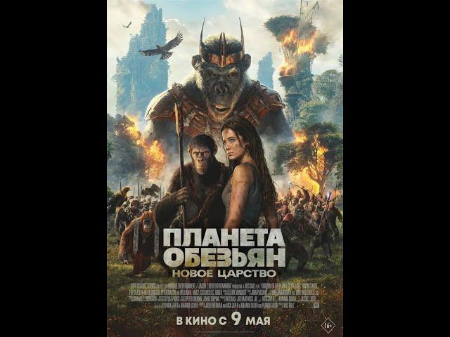 Трейлер фильма: Планета обезьян. Новое царство (2024)