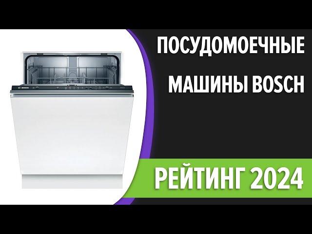 ТОП—7. Лучшие посудомоечные машины Bosch. Рейтинг 2024 года!