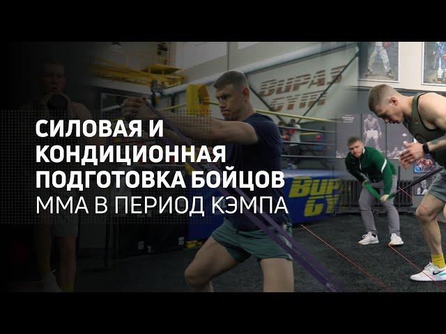 Силовая и кондиционная подготовка бойцов ММА в период кэмпа