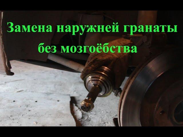 Замена наружней гранаты на тазу, ВАЗ 2108, ВАЗ 2114. ВАЗ 2115.ВАЗ 2110 Приора, Гранта