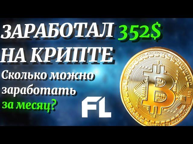 ЗАРАБОТАЛ 352$ - НА КРИПТЕ - СКОЛЬКО МОЖНА ЗАРАБОТАТЬ ЗА МЕСЯЦ ? ЗАРАБОТОК НА КРИПОВАЛЮТЕ С НУЛЯ