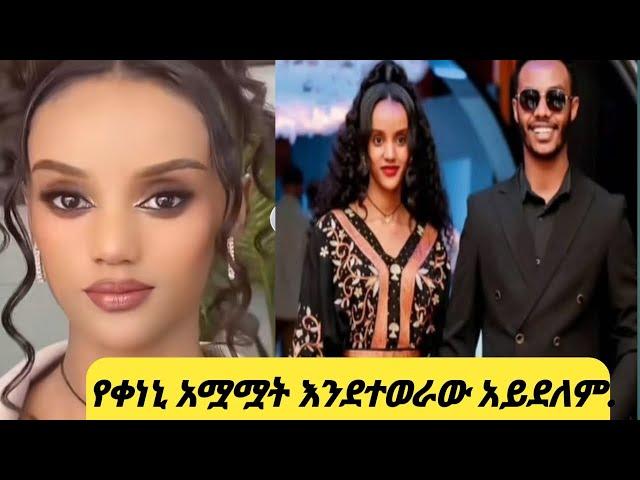 የአንዷዓለም የቀድሞ ፍቅረኛ ምን አለች !አንዷለምን ይቅርታ እጠይቃለሁ ልእልቲ!