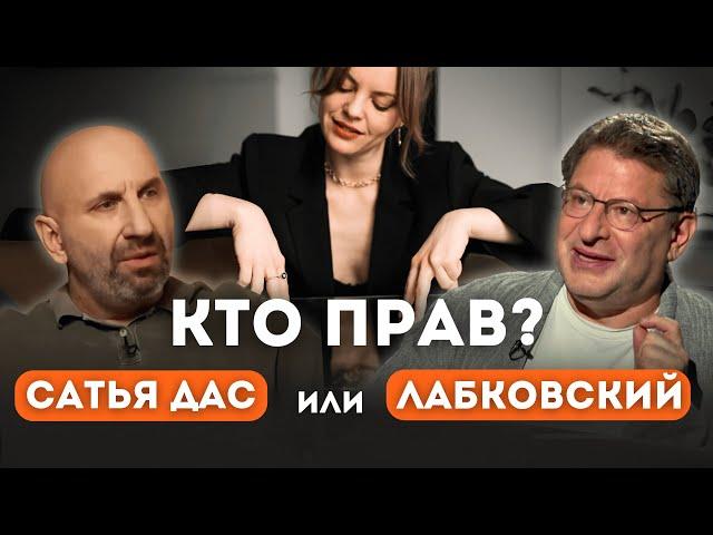 СПОРЮ с Лабковским и Сатьей Дас. Кто прав?