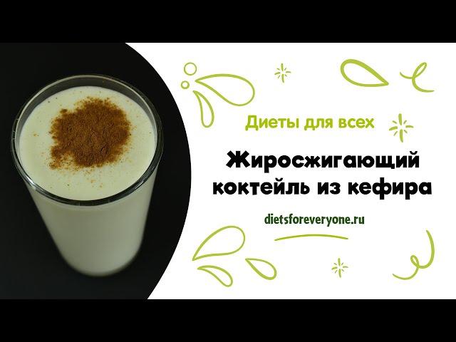 Жиросжигающий коктейль для похудения