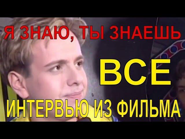 Андрей Губин – Я знаю, ты знаешь (все интервью из фильма)