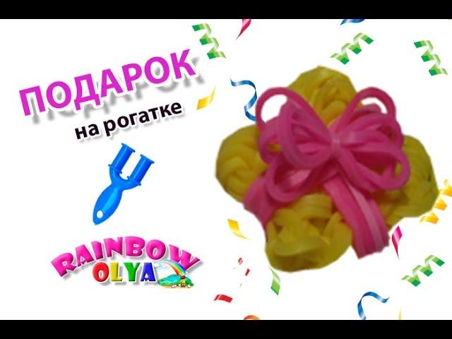 ПОДАРОК из резинок на рогатке без станка. Фигурки из резинок | Rainbow loom bands