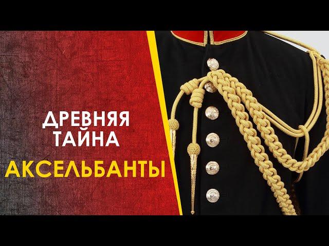 Аксельбанты - древняя загадка.