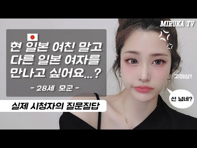 “현 일본 여친 말고 다른 일본 여자를 만나고 싶다”고...?!? 이거 욕 해달라는 거지?