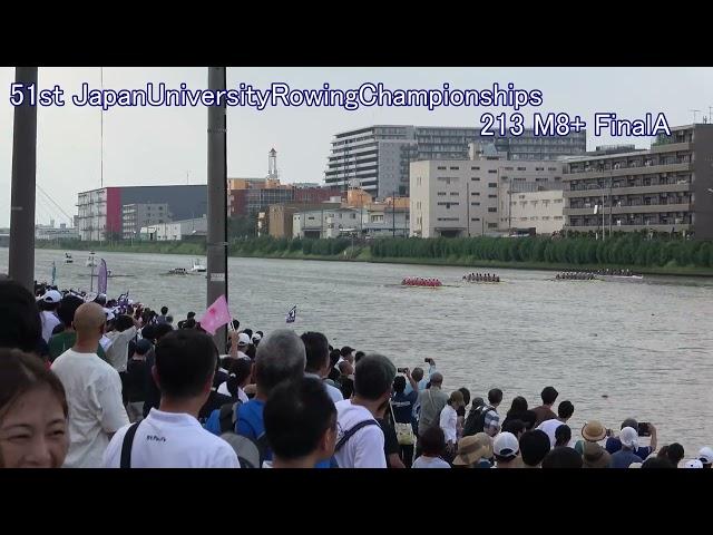 第51回全日本大学ローイング選手権大会 213 M8+ FinalA 51st Japan University Rowing Championships