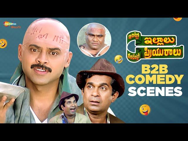 Intlo Illalu Vantintlo Priyuralu Back To Back Comedy | Telugu Comedy Scenes | Venkatesh|Brahmanandam