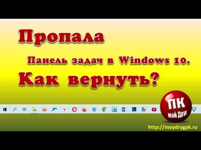 Пропала Панель задач в Windows 10