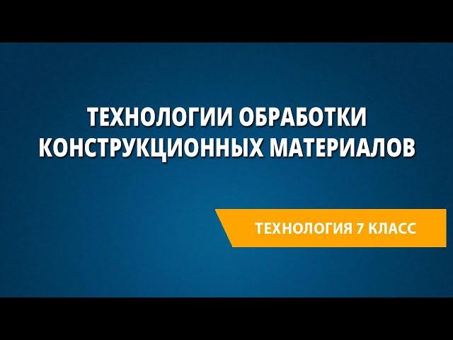 Технологии обработки конструкционных материалов