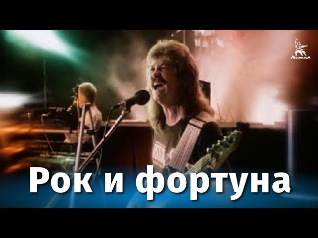 Рок и фортуна (документальный, реж. Никита Орлов, 1989 г.)