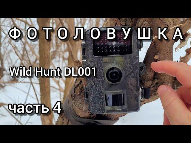 ФОТОЛОВУШКА WILD HUNT DL001