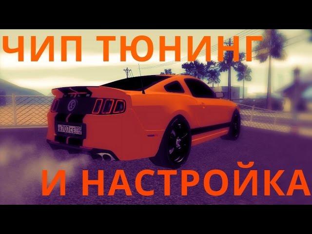 Как легко, быстро и точно настроить(чипануть) любой автомобиль на сервере CCDplanet MTA