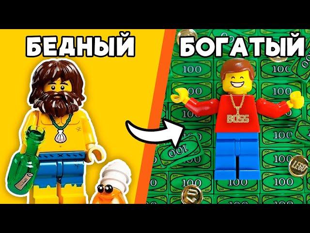 КАК СТАТЬ БОГАТЫМ в LEGO?