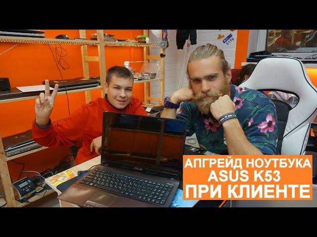 Апгрейд ноутбука #Asus K53 при клиенте | How to upgrade Asus K53