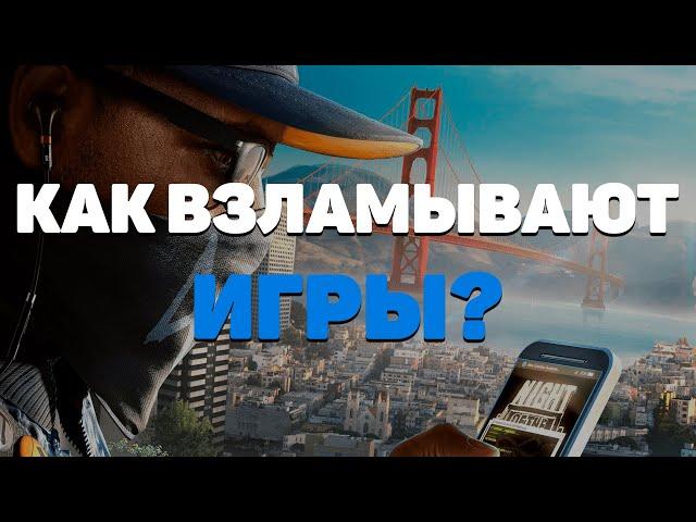 Как взломать игру? | Кто такой xatab(rip) и механики? | Сколько можно заработать на взломе игр?