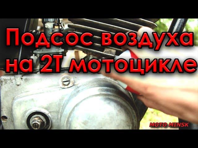 Подсос воздуха на мотоцикле. Ищем место.