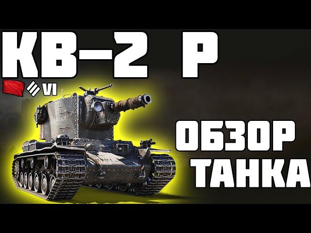 КВ-2 (Р) Valhallan Ragnarok - ОБЗОР ТАНКА! World of Tanks!