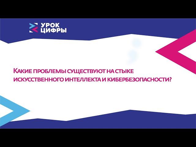 Какие проблемы существуют на стыке искусственного интеллекта и кибербезопасности?