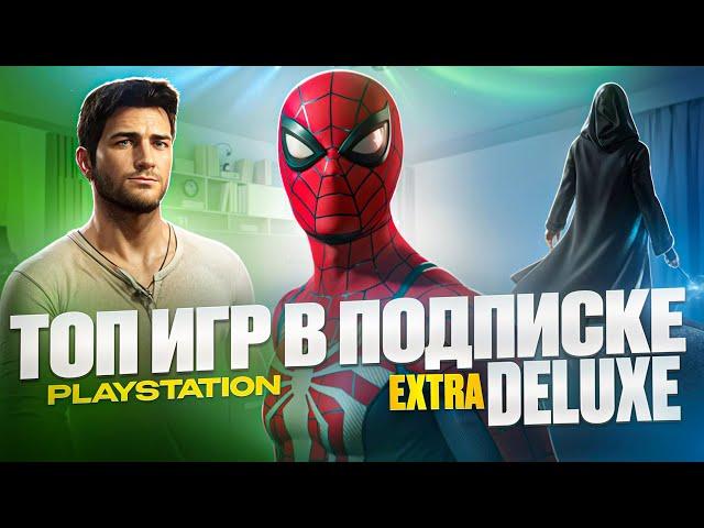 Лучшие ИГРЫ в подписке Deluxe на PS4/PS5?